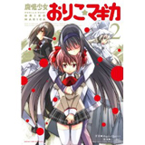 魔法少女おりこ☆マギカ　第2巻